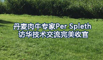 丹麦肉牛专家Per Spleth 访华技术交流完美收官！