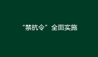 “禁抗令”全面实施，11种抗生素/合成抗菌药将被禁止